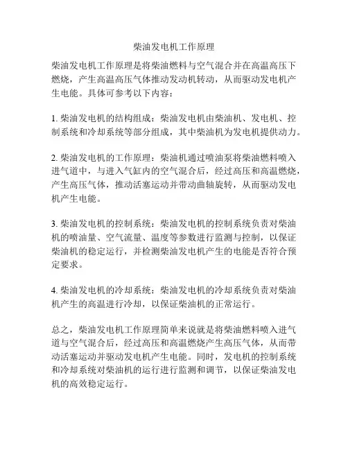 柴油发电机工作原理