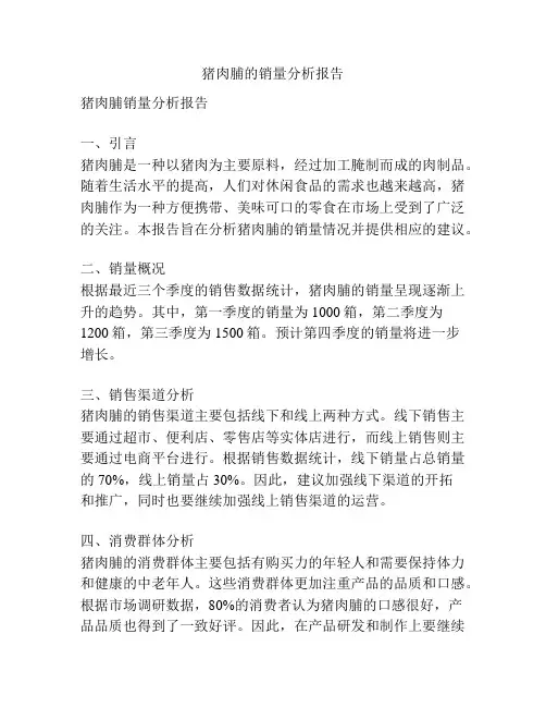 猪肉脯的销量分析报告