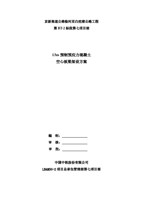 13米空心梁板运输吊装安全专项方案