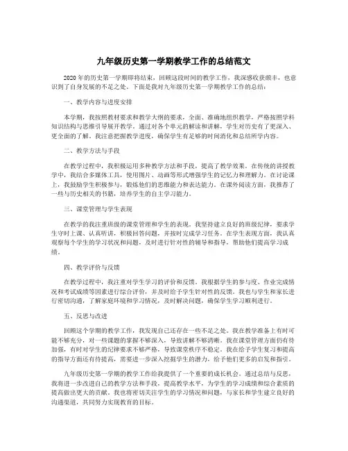 九年级历史第一学期教学工作的总结范文