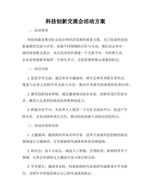 科技创新交流会活动方案