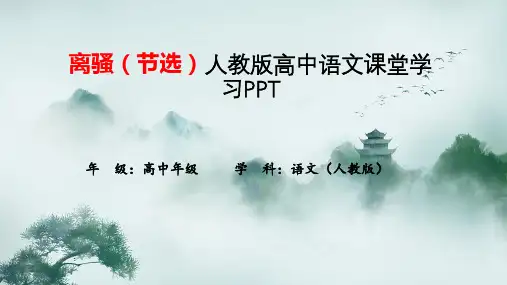 离骚(节选)人教版高中语文课堂学习PPT