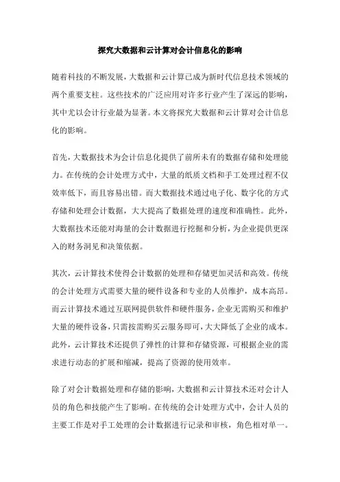 探究大数据和云计算对会计信息化的影响