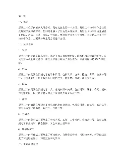 斯里兰卡的法律规定(3篇)
