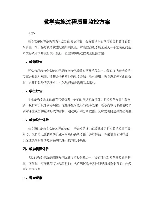 教学实施过程质量监控方案