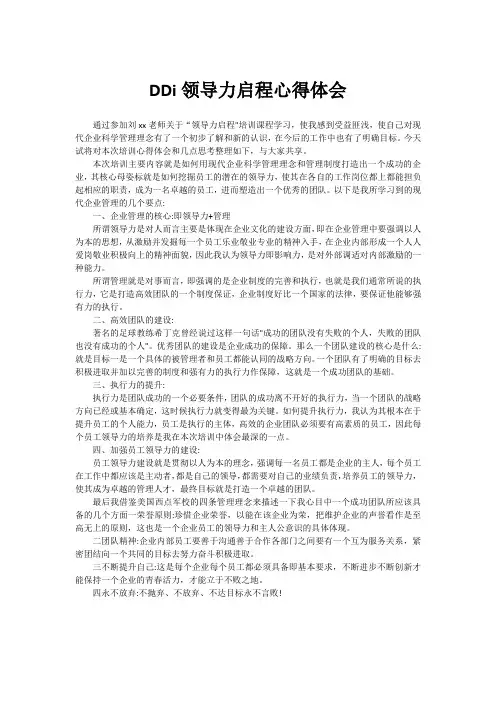 DDi领导力启程心得体会