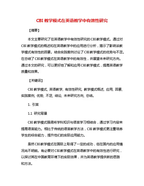 CBI教学模式在英语教学中有效性研究