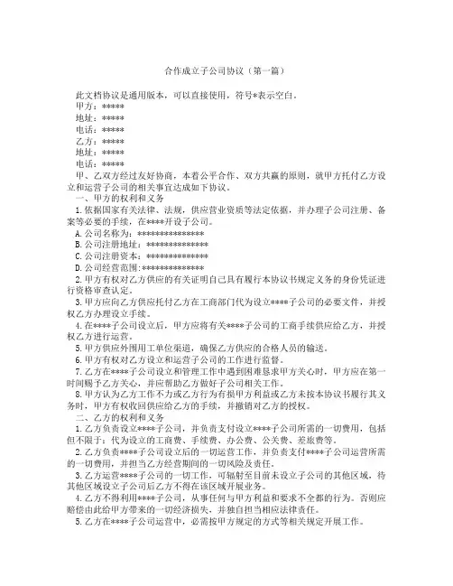 合作成立子公司协议(精选3篇)