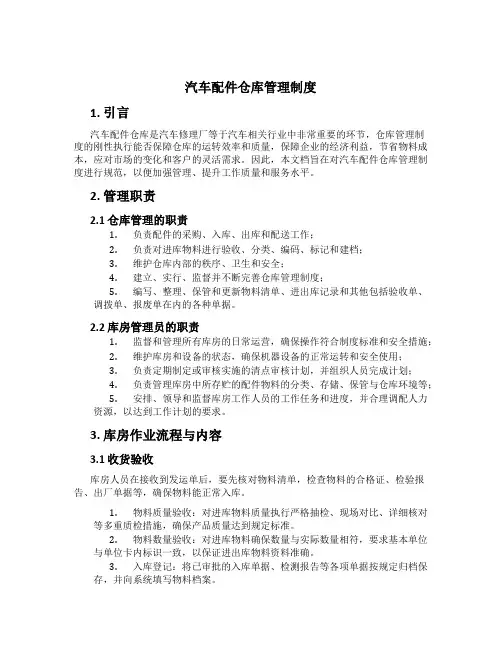 汽车配件仓库管理制度