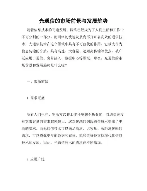 光通信的市场前景与发展趋势