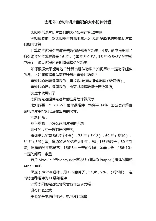 太阳能电池片切片面积的大小如何计算