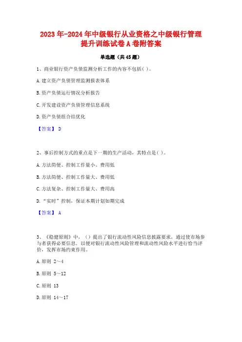 2023年-2024年中级银行从业资格之中级银行管理提升训练试卷A卷附答案