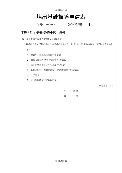 塔吊基础 报验及检验批之欧阳语创编