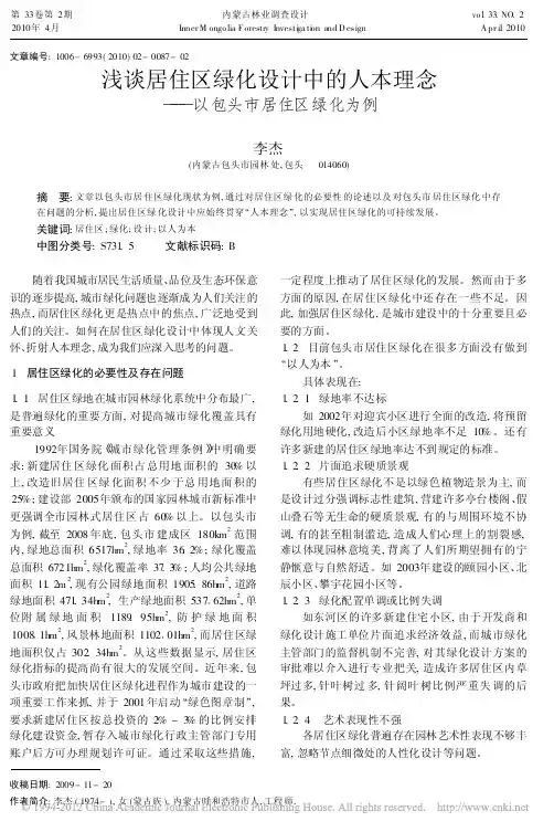 浅谈居住区绿化设计中的人本理念_以包头市居住区绿化为例
