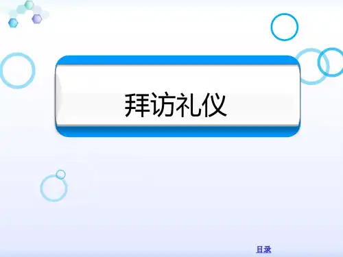 拜访礼仪