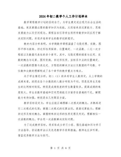 2024年初二数学个人工作计划样本（4篇）