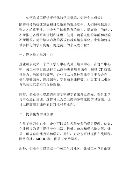 如何给员工提供多样化的学习资源,促进个人成长？