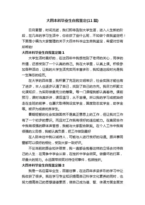 大四本科毕业生自我鉴定（11篇）