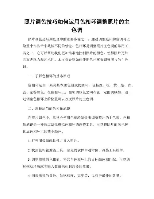 照片调色技巧如何运用色相环调整照片的主色调