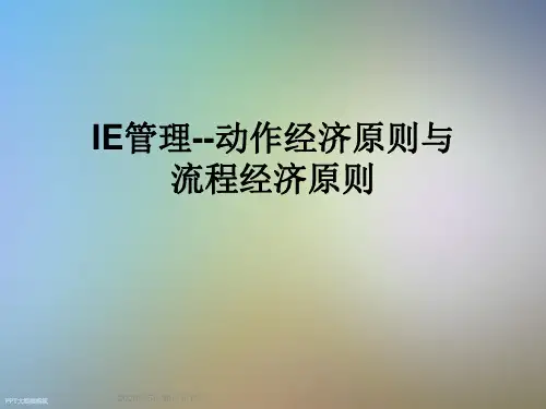 IE管理--动作经济原则与流程经济原则