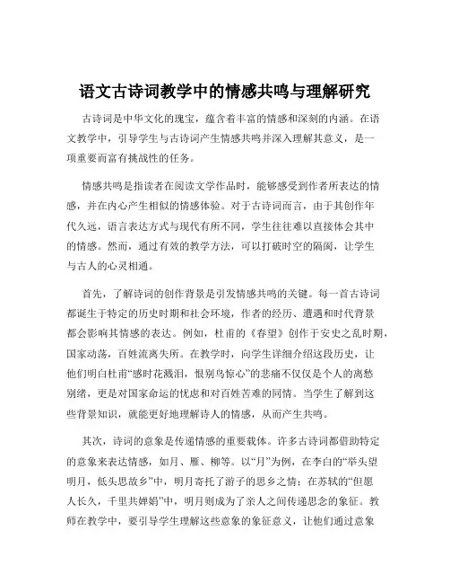 语文古诗词教学中的情感共鸣与理解研究