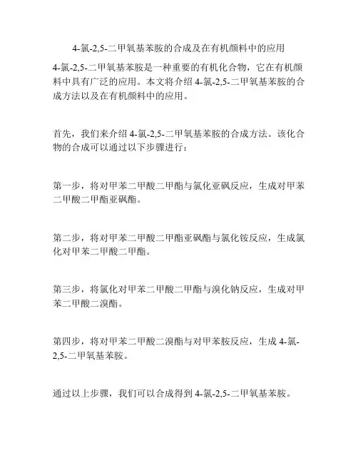 4-氯-2,5-二甲氧基苯胺的合成及在有机颜料中的应用