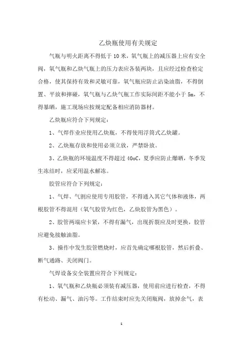 乙炔瓶使用有关规定