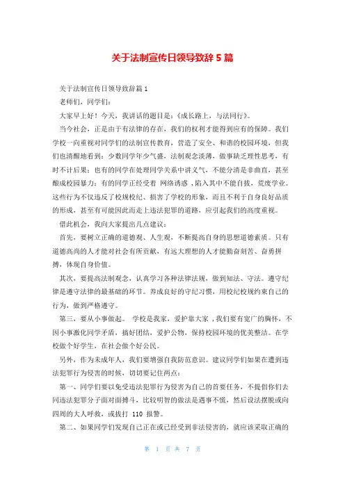 关于法制宣传日领导致辞5篇