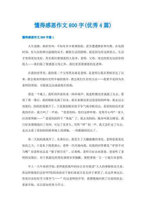 懂得感恩作文800字(优秀4篇)