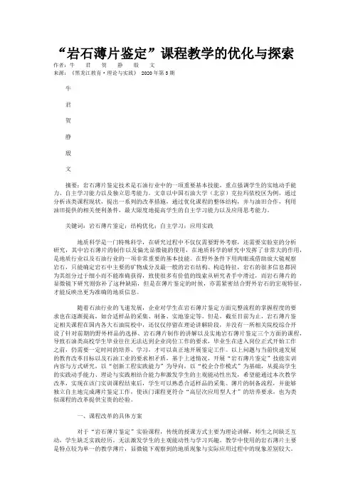 “岩石薄片鉴定”课程教学的优化与探索