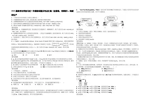 2022高考化学二轮复习近5年模拟试题分考点汇编(全国卷)：纯碱的生产 Word版含答案