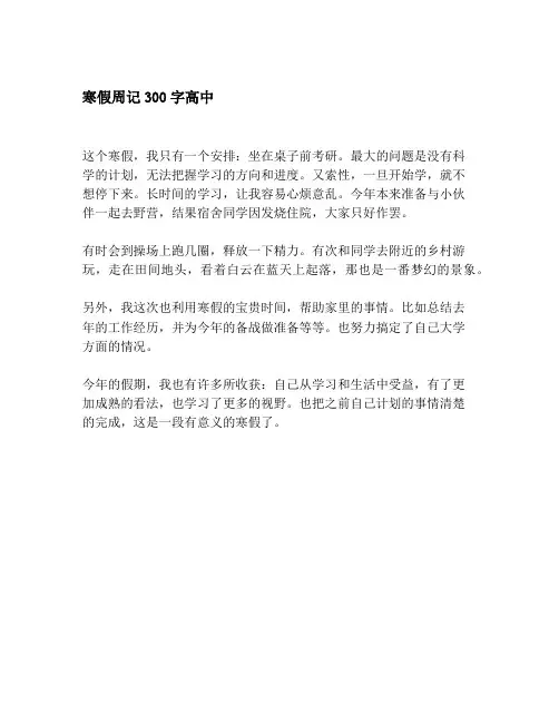 寒假周记300字高中