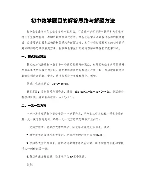初中数学题目的解答思路与解题方法