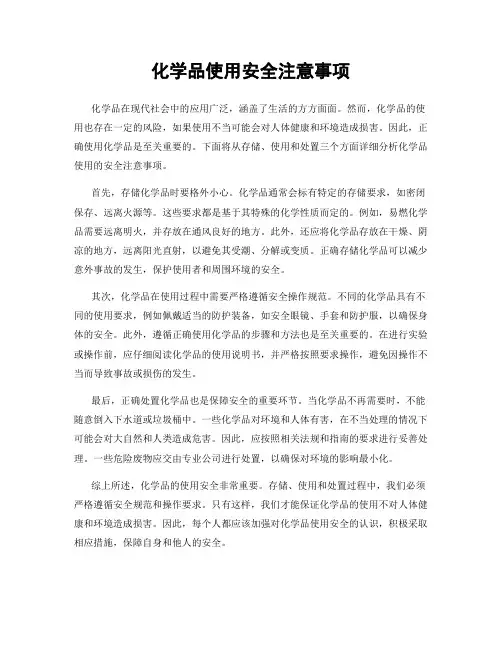 化学品使用安全注意事项