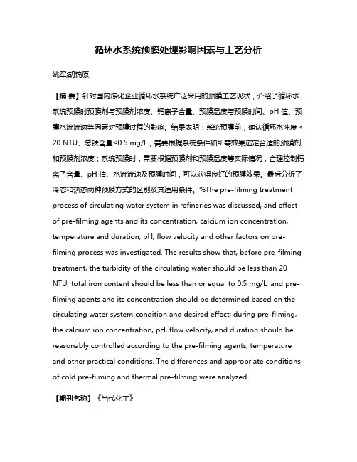 循环水系统预膜处理影响因素与工艺分析