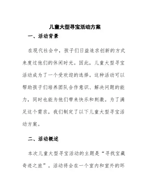 儿童大型寻宝活动方案
