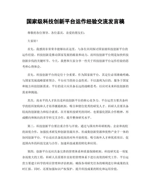 国家级科技创新平台运作经验交流发言稿