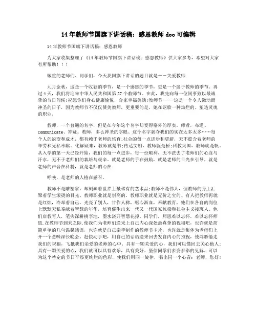 14年教师节国旗下讲话稿：感恩教师doc可编辑