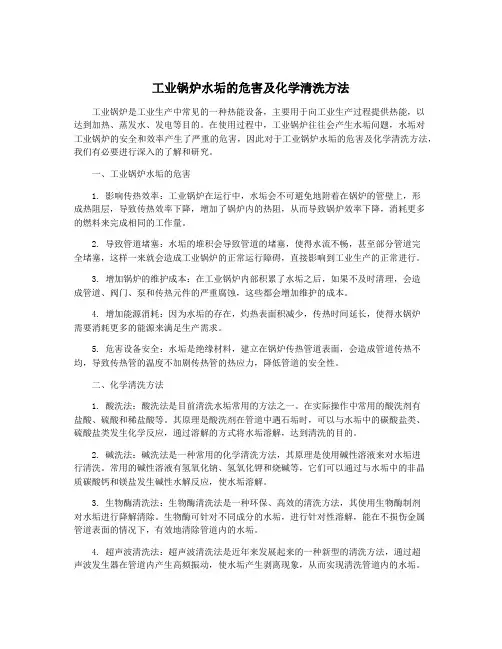 工业锅炉水垢的危害及化学清洗方法