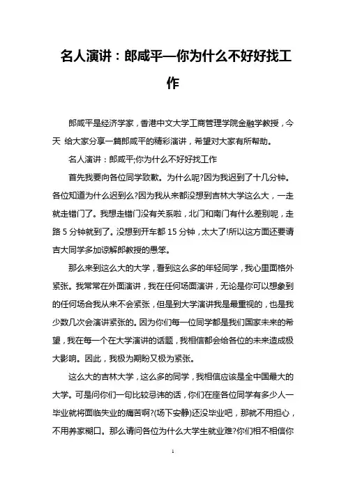 名人演讲：郎咸平—你为什么不好好找工作
