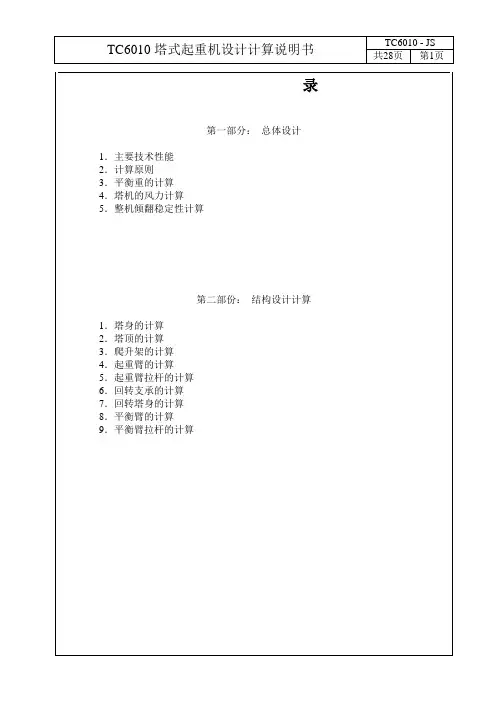 TC6010塔机计算书
