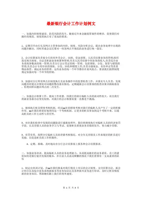 最新银行会计工作计划例文与最新银行员工财务工作计划2018汇编