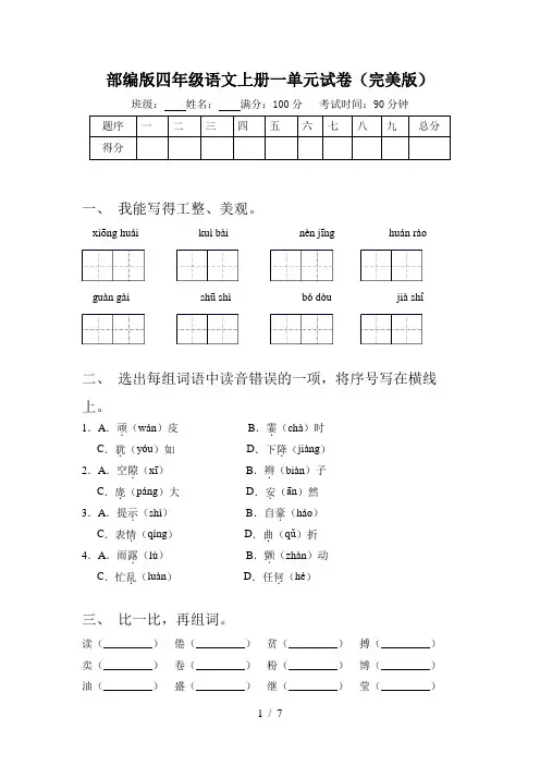 部编版四年级语文上册一单元试卷(完美版)