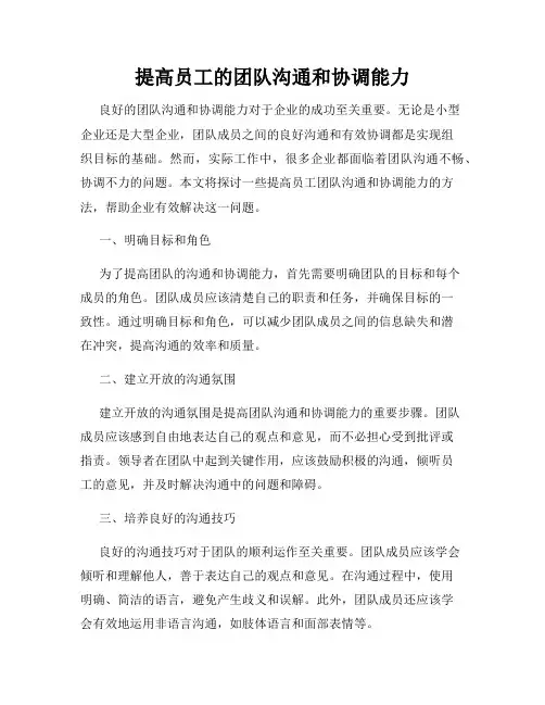 提高员工的团队沟通和协调能力
