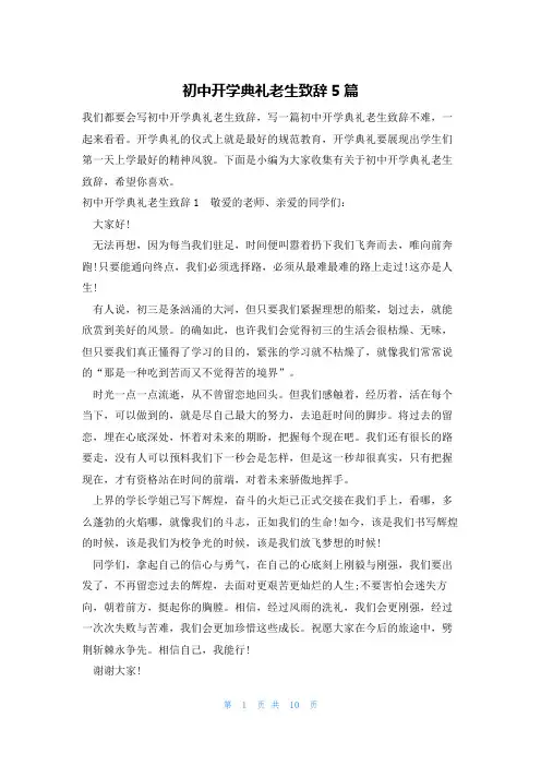 初中开学典礼老生致辞5篇