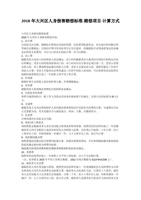 2018年大兴区人身损害赔偿标准-赔偿项目-计算方式