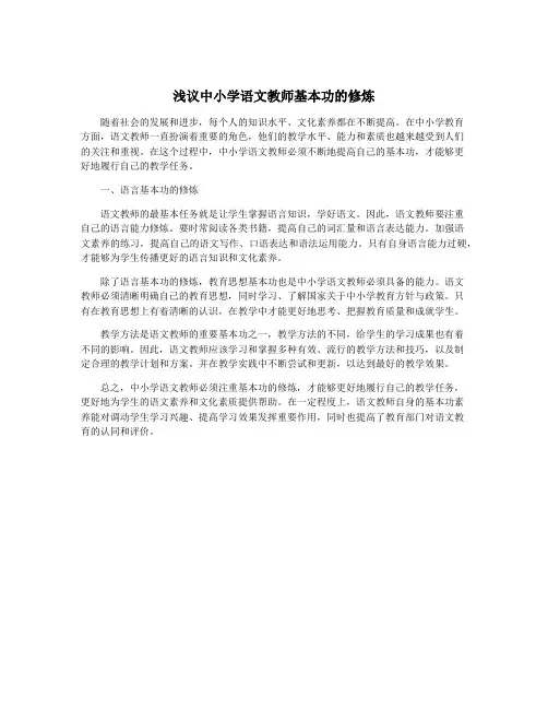浅议中小学语文教师基本功的修炼