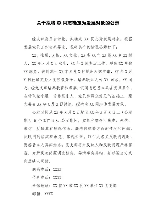 关于拟将XX同志确定为发展对象的公示