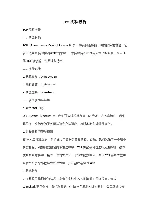 tcp实验报告