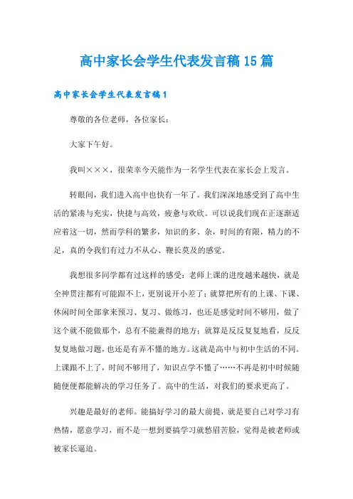 高中家长会学生代表发言稿15篇